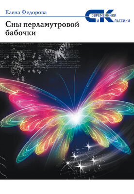 Елена Федорова Сны перламутровой бабочки