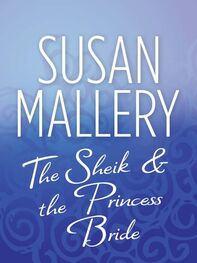 Сьюзен Мэллери: The Sheik & the Princess Bride