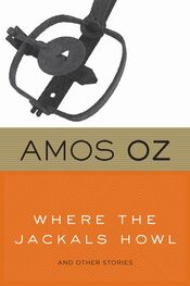 Amos Oz: Where the Jackals Howl
