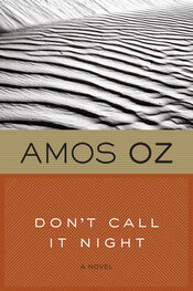 Amos Oz: Don't Call It Night