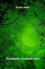 Ирина Лесная: Зеленый лунный свет (СИ)