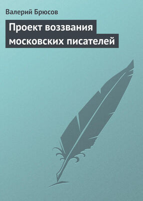Валерий Брюсов Проект воззвания московских писателей