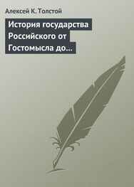 Алексей Толстой: История государства Российского от Гостомысла до Тимашева