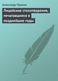 Александр Пушкин: Лицейские стихотворения, печатавшиеся в позднейшие годы