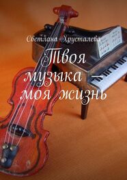 Светлана Хрусталева: Твоя музыка – моя жизнь