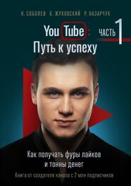 Кирилл Жуковский: YouTube: Путь к успеху. Часть 1. Как получать фуры лайков и тонны денег