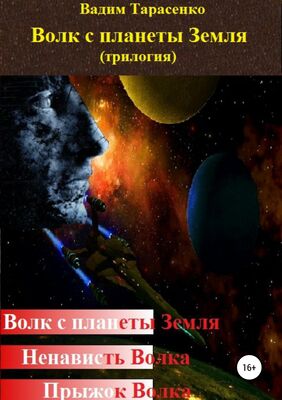 Вадим Тарасенко Волк с планеты Земля (трилогия)