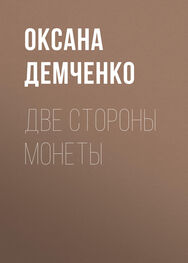 Оксана Демченко: Две стороны монеты