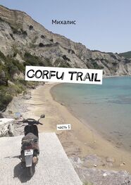 Михалис: Corfu trail. Часть 1