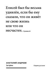 Анатолий Андреев: За буйки (сборник)