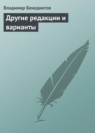 Владимир Бенедиктов: Другие редакции и варианты (сборник)