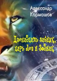 Александр Кормашов: Двенадцать забияк, царь Лев и Зодиак. Космическая колыбельная