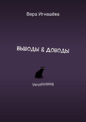 Вера Игнашёва Выводы & Доводы. Verushinblog