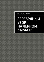 Сергей Морозов: Серебряный узор на черном бархате