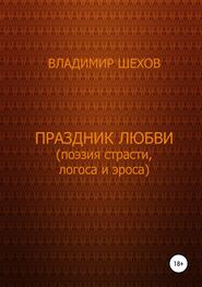 Владимир Шехов: Праздник любви (поэзия страсти, логоса и эроса)