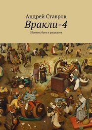Андрей Ставров: Вракли-4. Сборник баек и рассказов