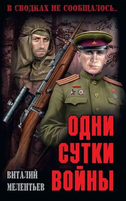Виталий Мелентьев Одни сутки войны (сборник)