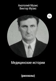 Анатолий Музис: Медицинские истории