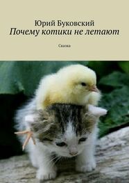 Юрий Буковский: Почему котики не летают. Сказка