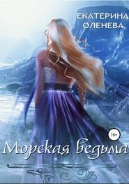 Екатерина Оленева: Морская ведьма
