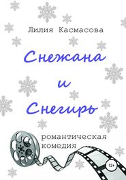 Лилия Касмасова: Снежана и Снегирь