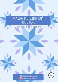 Мария Григорьева: Маша и ледяной цветок