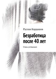 Руслан Кардашов: Безработица после 40 лет. Стань успешным
