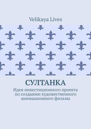 Velikaya Lives: Султанка. Идея инвестиционного проекта по созданию художественного анимационного фильма