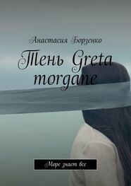 Анастасия Борзенко: Тень Greta morgane. Море знает все