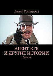 Лилия Каширова: Агент КГБ и другие истории. сборник