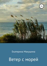 Екатерина Макушина: Ветер с морей