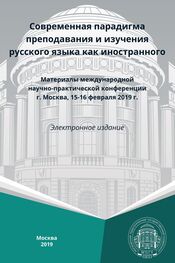 Сборник статей: Современная парадигма преподавания и изучения русского языка как иностранного