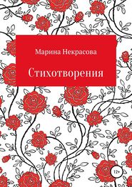 Марина Некрасова: Стихотворения
