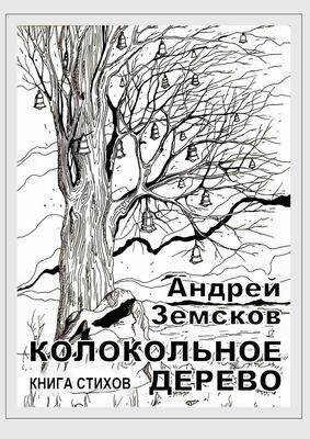Андрей Земсков Колокольное дерево. Книга стихов