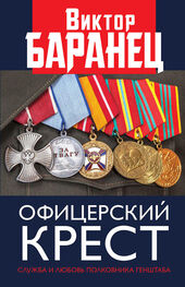 Виктор Баранец: Офицерский крест. Служба и любовь полковника Генштаба