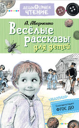 Аркадий Аверченко: Весёлые рассказы для детей