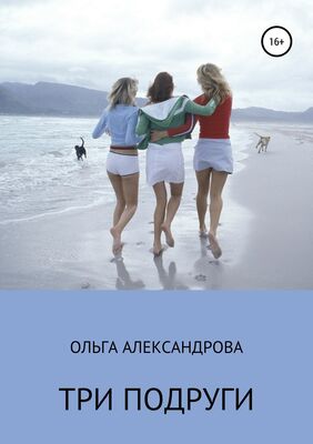 Ольга Александрова Три подруги