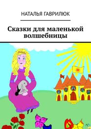 Наталья Гаврилюк: Сказки для маленькой волшебницы