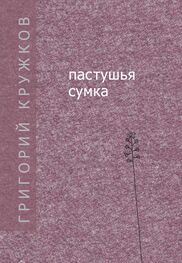Григорий Кружков: Пастушья сумка (сборник)