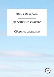 Юлия Макарова: Дарёнкино счастье. Сборник рассказов