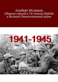 Альберт Исламов: Сборник стихов к 74-летию Победы в Великой Отечественной войне