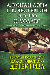 Гилберт Честертон: Золотая коллекция классического детектива (сборник)