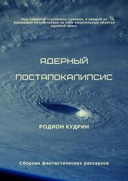 Родион Кудрин: Ядерный постапокалипсис. Сборник фантастических рассказов