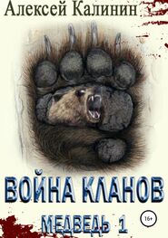 Алексей Калинин: Война Кланов. Медведь 1