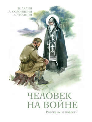 Алексей Солоницын Человек на войне (сборник)