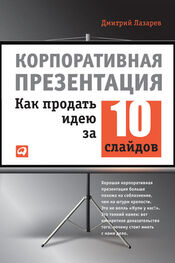 Дмитрий Лазарев: Корпоративная презентация: Как продать идею за 10 слайдов