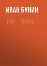 Иван Бунин: Три рубля