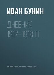 Иван Бунин: Дневник 1917–1918 гг.