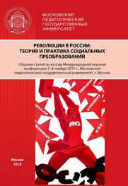 Сборник статей: Революции в России. Теория и практика социальных преобразований
