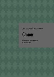 Анатолий Агарков: Самои. Сборник рассказов и повестей